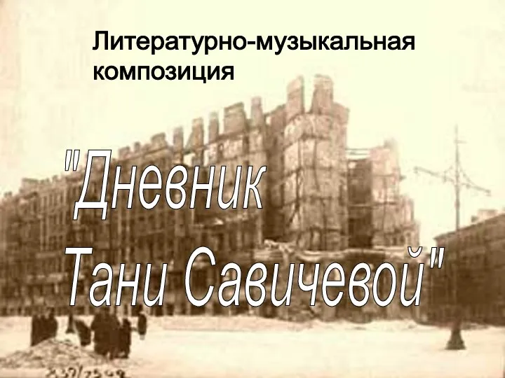 Литературно-музыкальная композиция "Дневник Тани Савичевой"