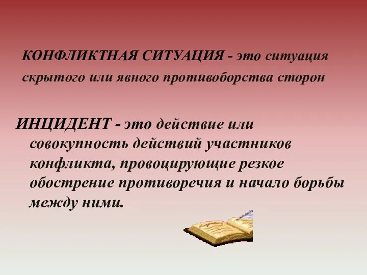 КОНФЛИКТНАЯ СИТУАЦИЯ - это ситуация скрытого или явного противоборства сторон