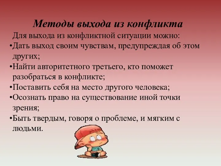 Методы выхода из конфликта Для выхода из конфликтной ситуации можно: