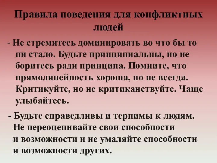 Правила поведения для конфликтных людей - Не стремитесь доминировать во