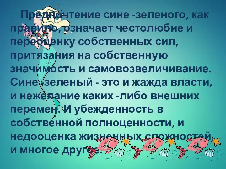 Предпочтение сине -зеленого, как правило, означает честолюбие и переоценку собственных