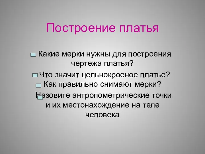 Построение платья Какие мерки нужны для построения чертежа платья? Что значит цельнокроеное платье?