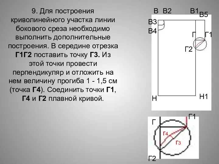 9. Для построения криволинейного участка линии бокового среза необходимо выполнить