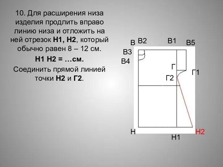 10. Для расширения низа изделия продлить вправо линию низа и отложить на ней