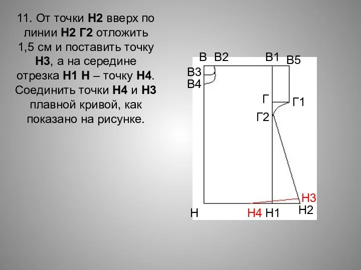 11. От точки Н2 вверх по линии Н2 Г2 отложить 1,5 см и