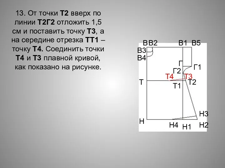 13. От точки Т2 вверх по линии Т2Г2 отложить 1,5 см и поставить