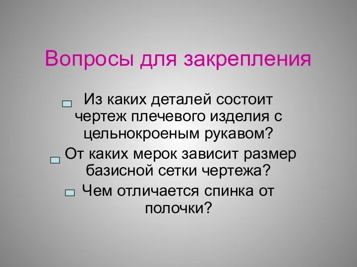 Вопросы для закрепления Из каких деталей состоит чертеж плечевого изделия