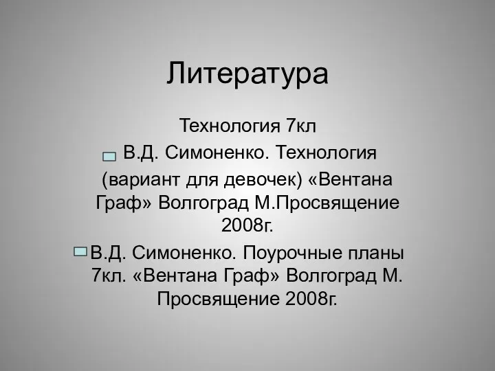 Литература Технология 7кл В.Д. Симоненко. Технология (вариант для девочек) «Вентана