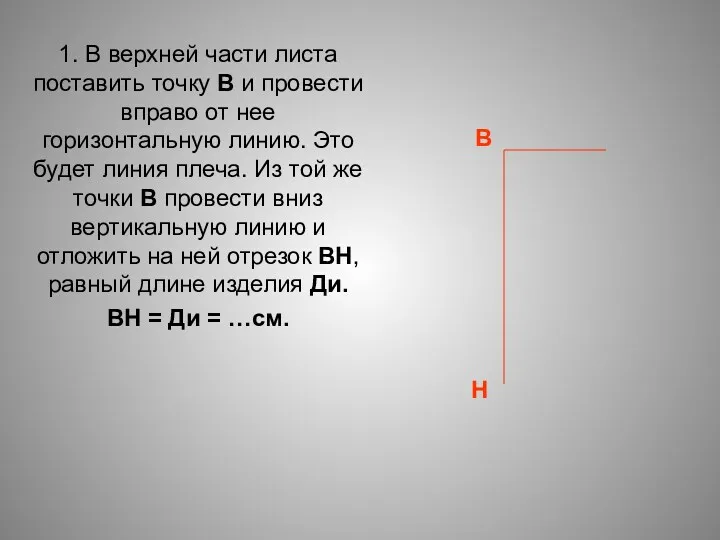 1. В верхней части листа поставить точку В и провести вправо от нее