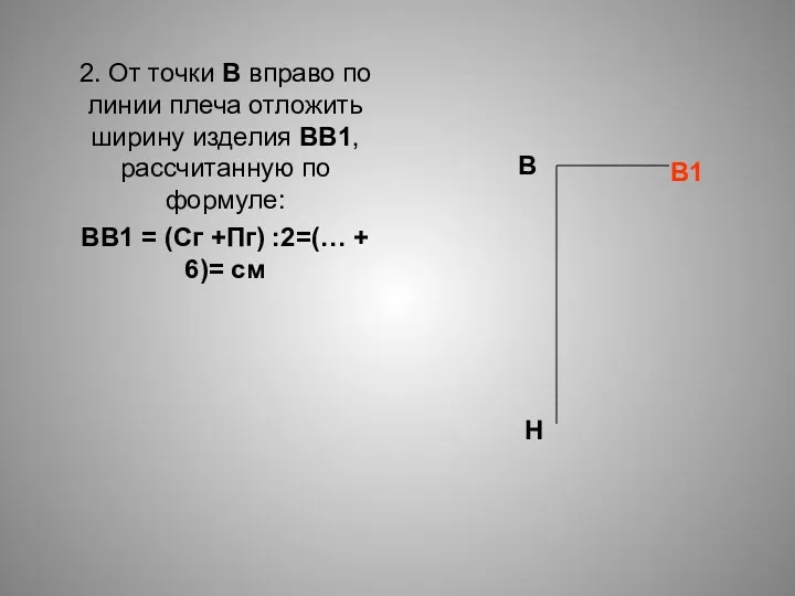 2. От точки В вправо по линии плеча отложить ширину изделия ВВ1, рассчитанную