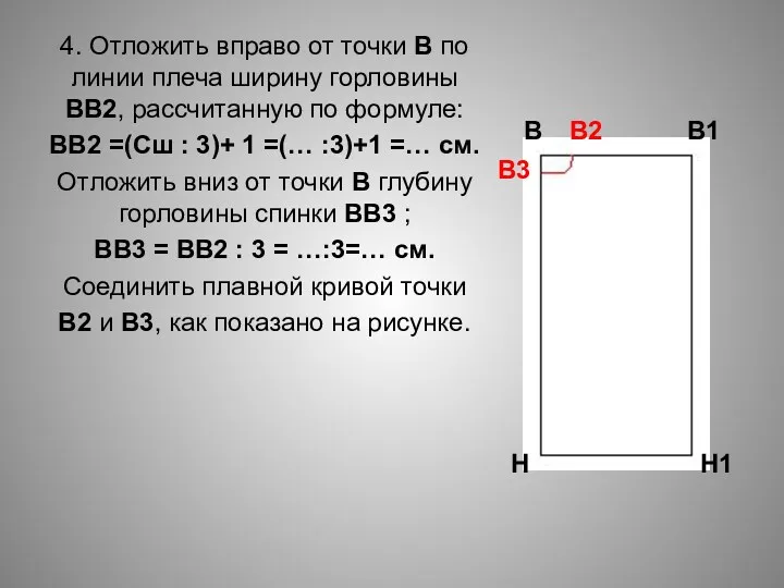 4. Отложить вправо от точки В по линии плеча ширину горловины ВВ2, рассчитанную