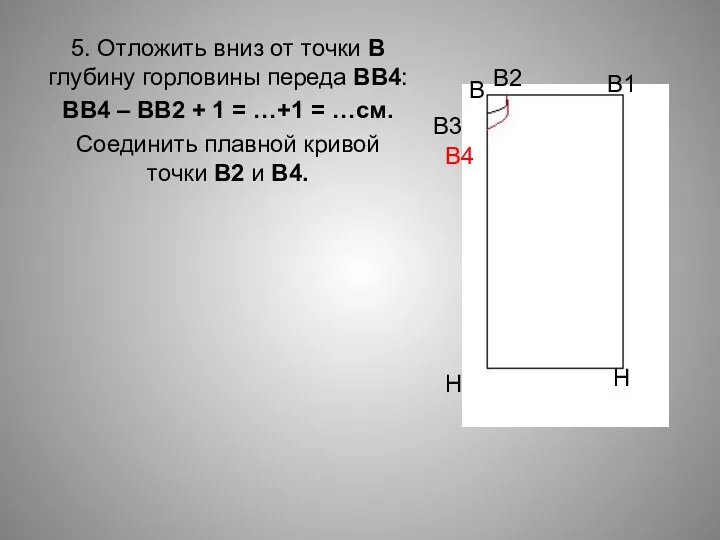 5. Отложить вниз от точки В глубину горловины переда ВВ4: ВВ4 – ВВ2
