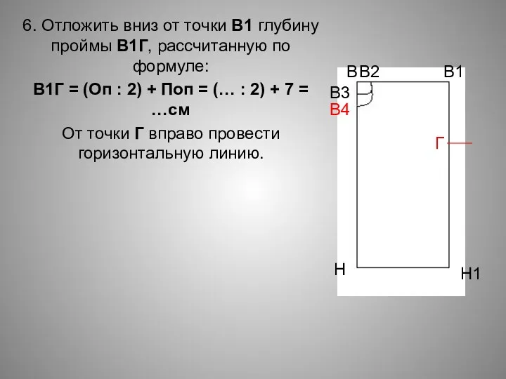6. Отложить вниз от точки В1 глубину проймы В1Г, рассчитанную по формуле: В1Г