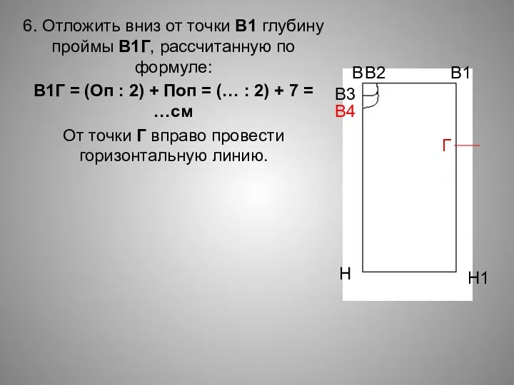 6. Отложить вниз от точки В1 глубину проймы В1Г, рассчитанную