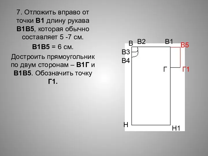 7. Отложить вправо от точки В1 длину рукава В1В5, которая