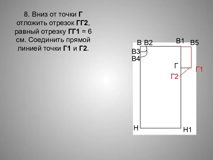 8. Вниз от точки Г отложить отрезок ГГ2, равный отрезку ГГ1 = 6