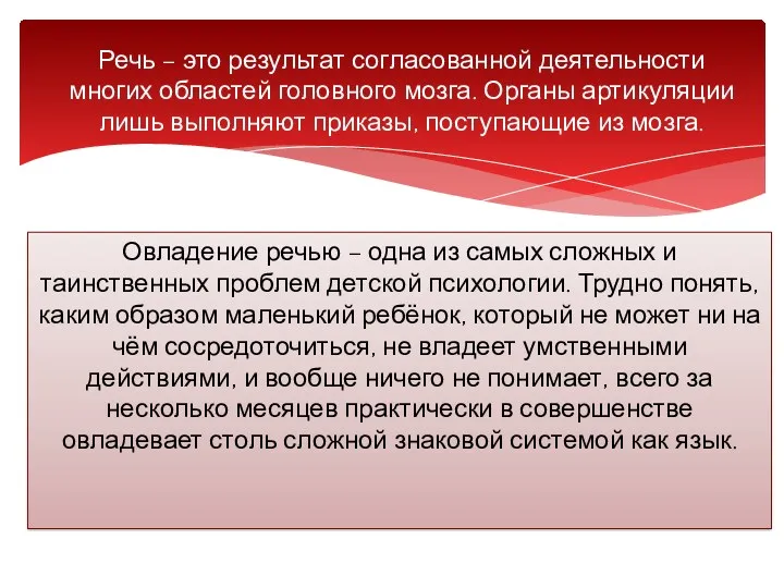 Овладение речью – одна из самых сложных и таинственных проблем детской психологии. Трудно