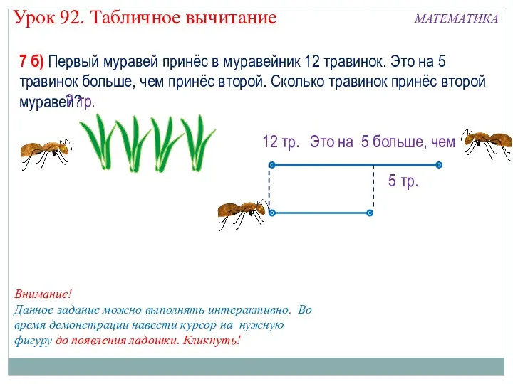 7 б) Первый муравей принёс в муравейник 12 травинок. Это