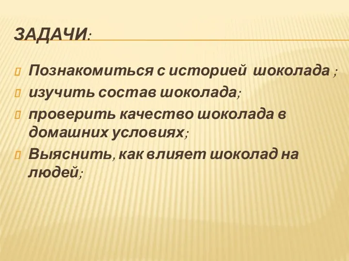 Задачи: Познакомиться с историей шоколада ; изучить состав шоколада; проверить