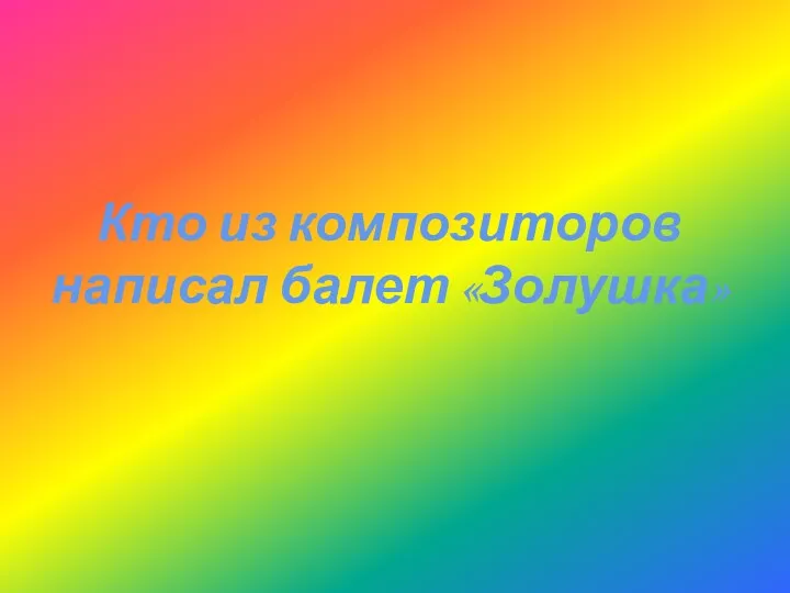 Кто из композиторов написал балет «Золушка»