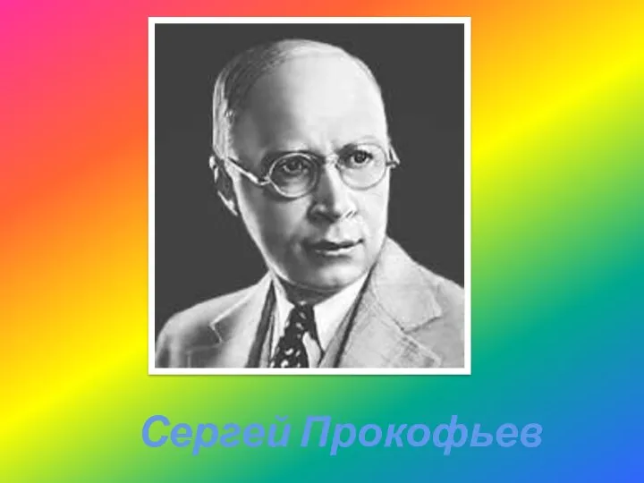 Сергей Прокофьев