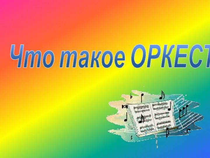 Что такое ОРКЕСТР?