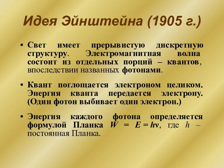 Идея Эйнштейна (1905 г.) Свет имеет прерывистую дискретную структуру. Электромагнитная