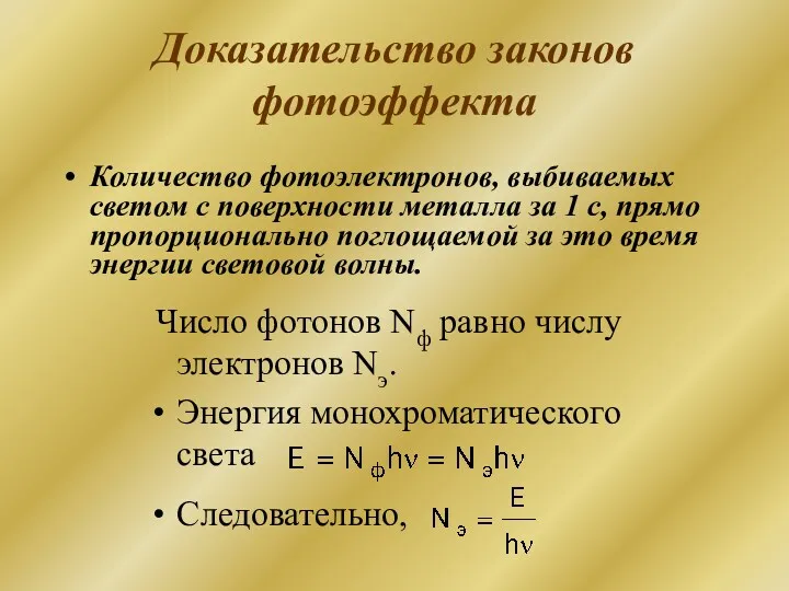 Доказательство законов фотоэффекта Число фотонов Nф равно числу электронов Nэ.