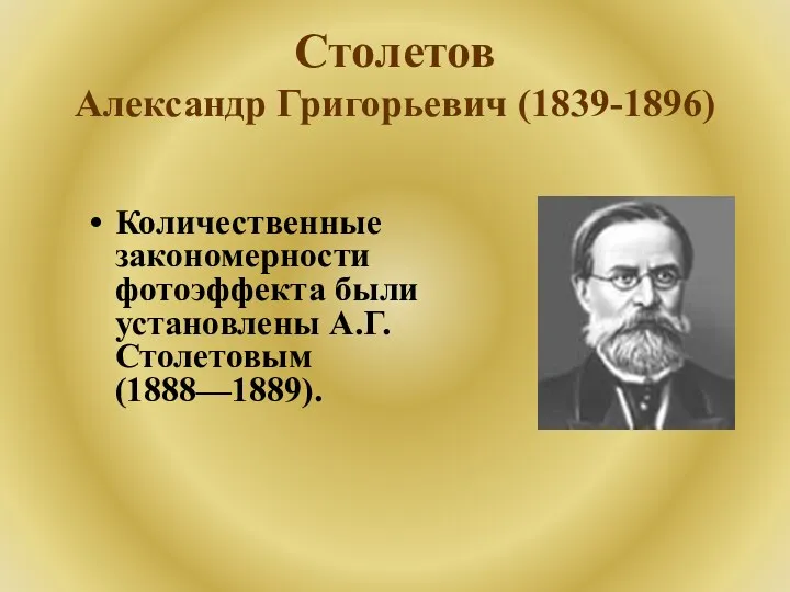 Столетов Александр Григорьевич (1839-1896) Русский физик, научные работы посвящены электромагнетизму,