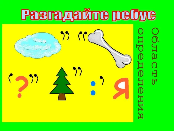 Разгадайте ребус Область определения