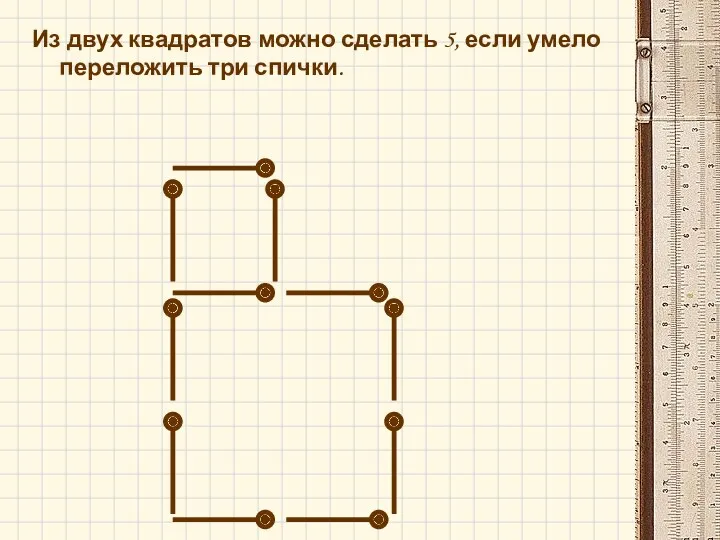 Из двух квадратов можно сделать 5, если умело переложить три спички.