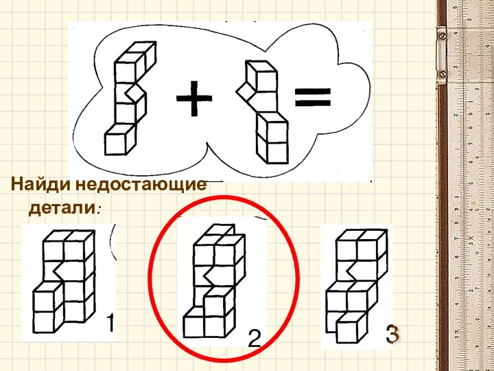 Найди недостающие детали: