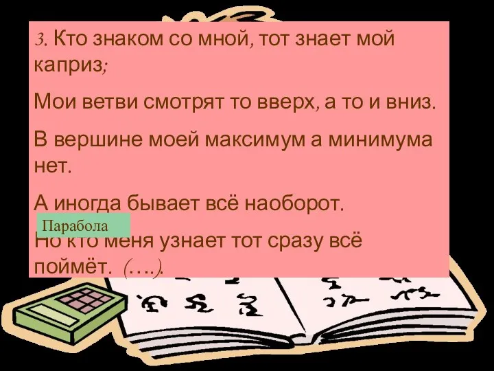 3. Кто знаком со мной, тот знает мой каприз; Мои ветви смотрят то