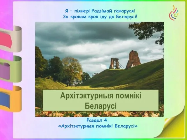 Я – піянер! Радзімай ганаруся! За крокам крок іду да Беларусі! Раздел 4. «Архітэктурныя помнікі Беларусі»