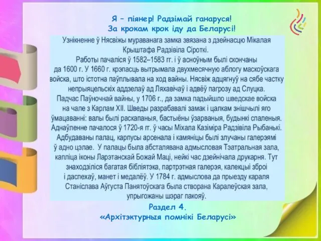 Я – піянер! Радзімай ганаруся! За крокам крок іду да Беларусі! Раздел 4. «Архітэктурныя помнікі Беларусі»