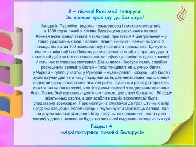 Я – піянер! Радзімай ганаруся! За крокам крок іду да Беларусі! Раздел 4. «Архітэктурныя помнікі Беларусі»