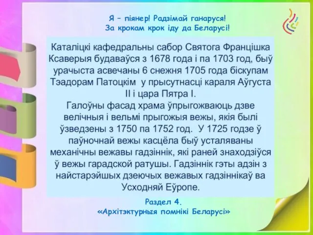 Я – піянер! Радзімай ганаруся! За крокам крок іду да Беларусі! Раздел 4. «Архітэктурныя помнікі Беларусі»