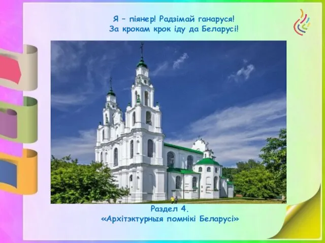 Я – піянер! Радзімай ганаруся! За крокам крок іду да Беларусі! Раздел 4. «Архітэктурныя помнікі Беларусі»