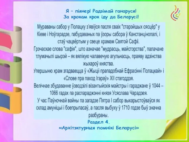 Я – піянер! Радзімай ганаруся! За крокам крок іду да Беларусі! Раздел 4. «Архітэктурныя помнікі Беларусі»