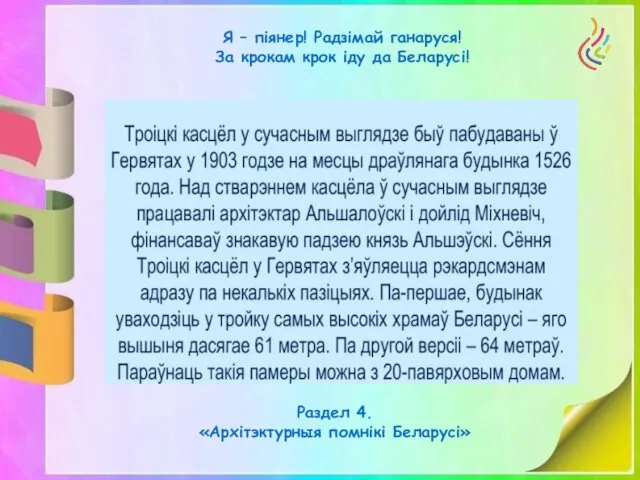 Я – піянер! Радзімай ганаруся! За крокам крок іду да Беларусі! Раздел 4. «Архітэктурныя помнікі Беларусі»