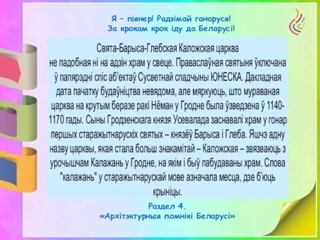 Я – піянер! Радзімай ганаруся! За крокам крок іду да Беларусі! Раздел 4. «Архітэктурныя помнікі Беларусі»