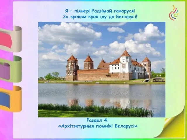 Я – піянер! Радзімай ганаруся! За крокам крок іду да Беларусі! Раздел 4. «Архітэктурныя помнікі Беларусі»