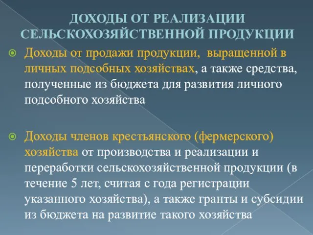 ДОХОДЫ ОТ РЕАЛИЗАЦИИ СЕЛЬСКОХОЗЯЙСТВЕННОЙ ПРОДУКЦИИ Доходы от продажи продукции, выращенной в личных подсобных