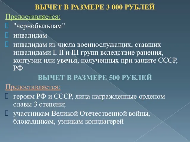 ВЫЧЕТ В РАЗМЕРЕ 3 000 РУБЛЕЙ Предоставляется: "чернобыльцам" инвалидам инвалидам из числа военнослужащих,