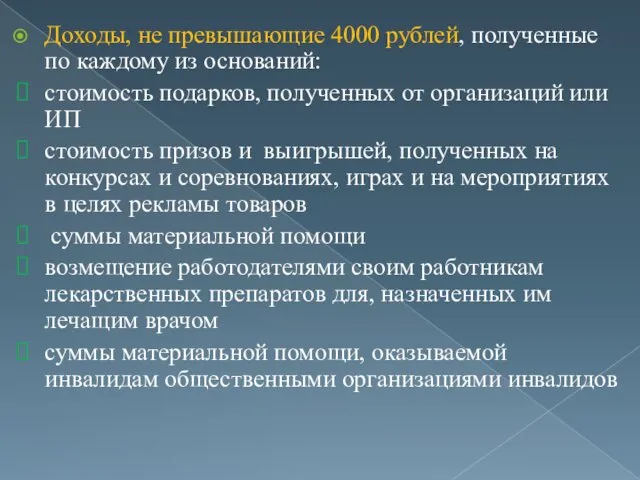 Доходы, не превышающие 4000 рублей, полученные по каждому из оснований: стоимость подарков, полученных