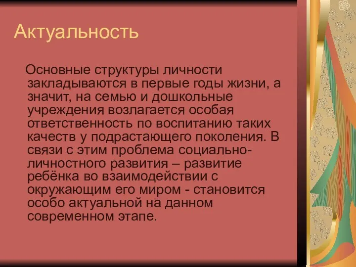 Актуальность Основные структуры личности закладываются в первые годы жизни, а