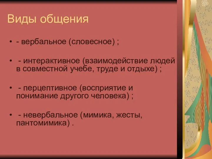 Виды общения - вербальное (словесное) ; - интерактивное (взаимодействие людей