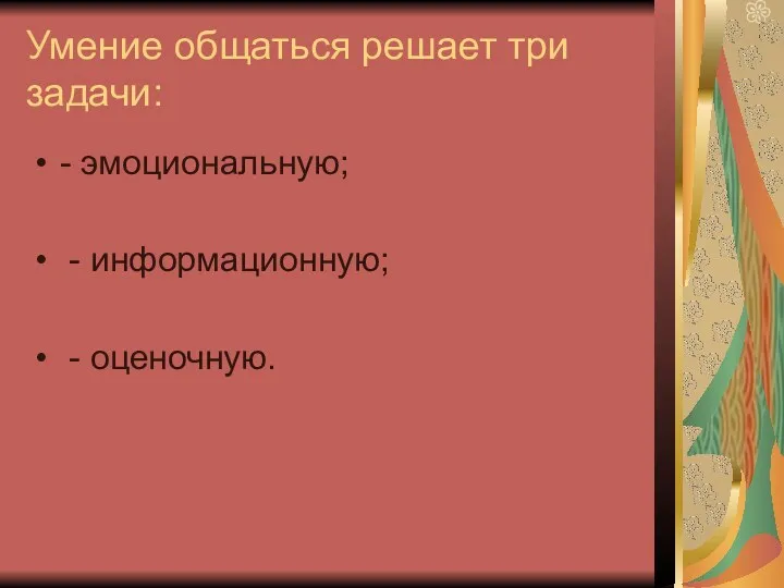 Умение общаться решает три задачи: - эмоциональную; - информационную; - оценочную.