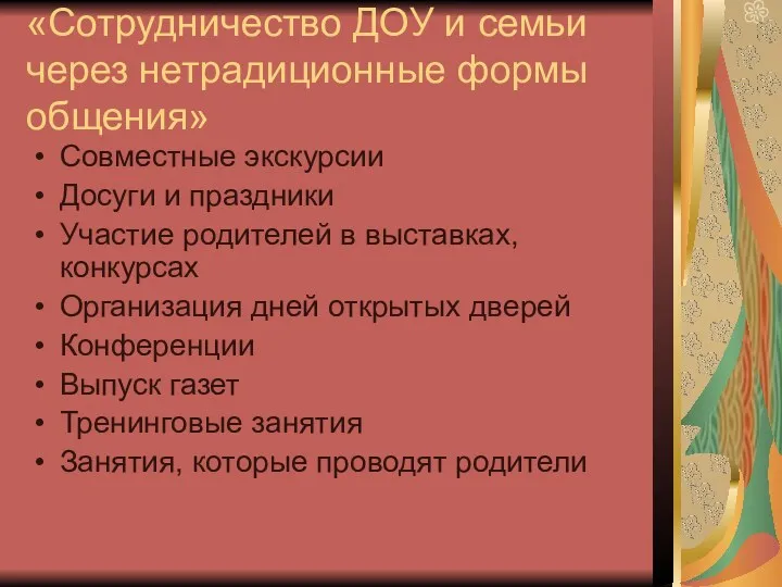 «Сотрудничество ДОУ и семьи через нетрадиционные формы общения» Совместные экскурсии