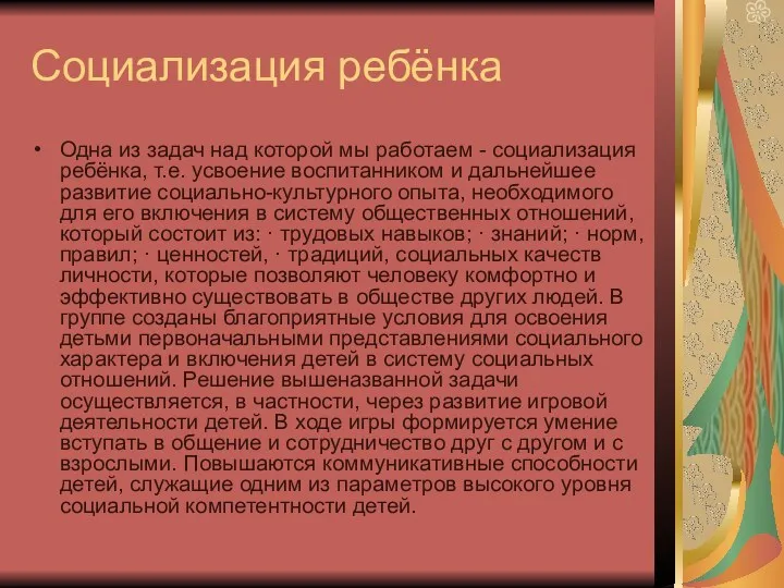 Социализация ребёнка Одна из задач над которой мы работаем -